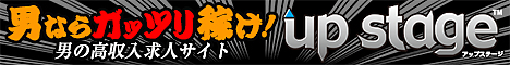 高収入求人アップステージ