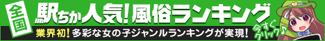 [駅ちか]で探す静岡の風俗情報